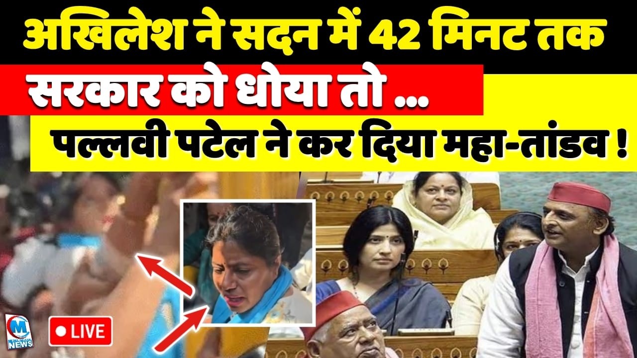 अखिलेश ने सदन में 42 मिनट तक सरकार को धोया, सड़कों पर पल्लवी पटेल ने कर दिया महा-तांडव!