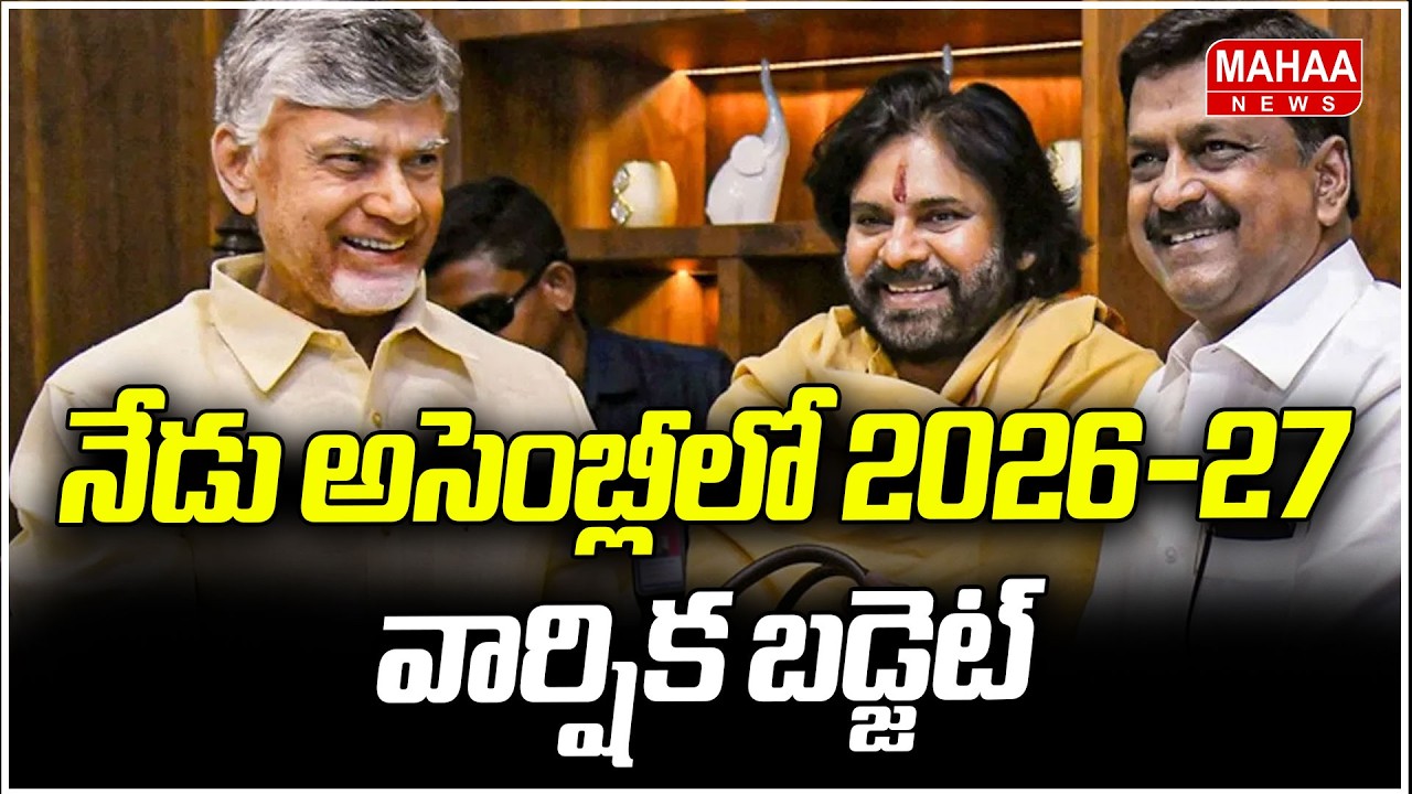 నేడు అసెంబ్లీలో 2026-27 వార్షిక బడ్జెట్ | AP Budget 2026 | Payyaula Kesav | CM Chandrababu