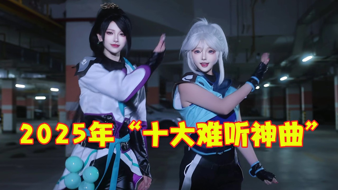 2025 十大 “辣耳朵” 神曲！魔性程度十级，谁听谁崩溃！