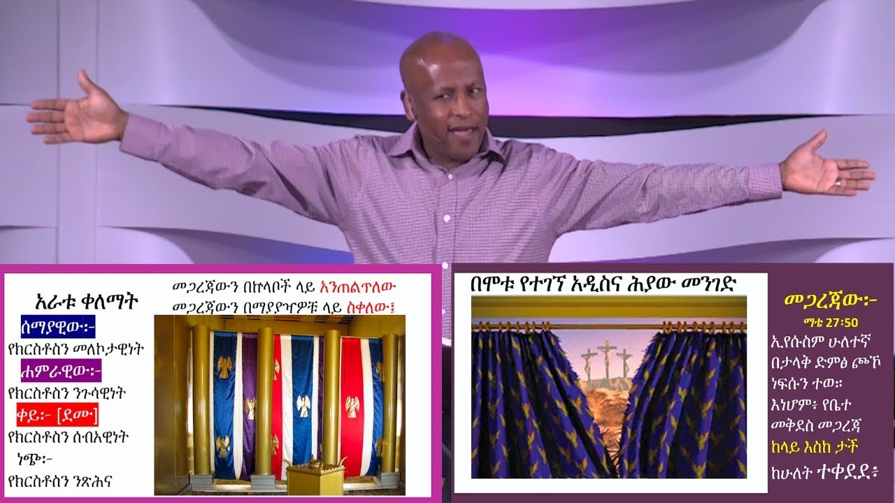 የመገናኛው ድልኳን ክፍል ዘጠኝ [መጋረጃው] by Ashu Tefera