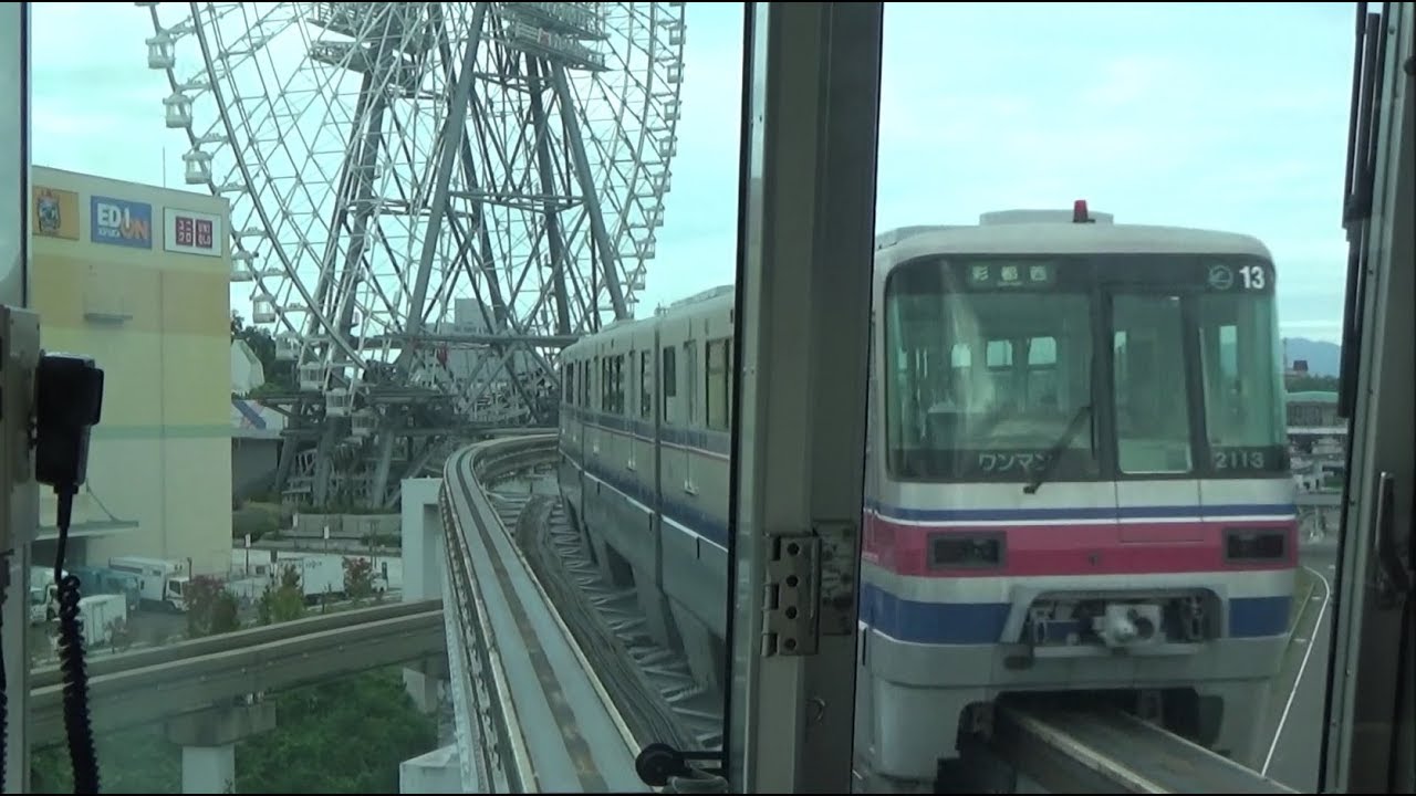 平日片道1本限定の前面展望!大阪モノレール 彩都西→大阪空港