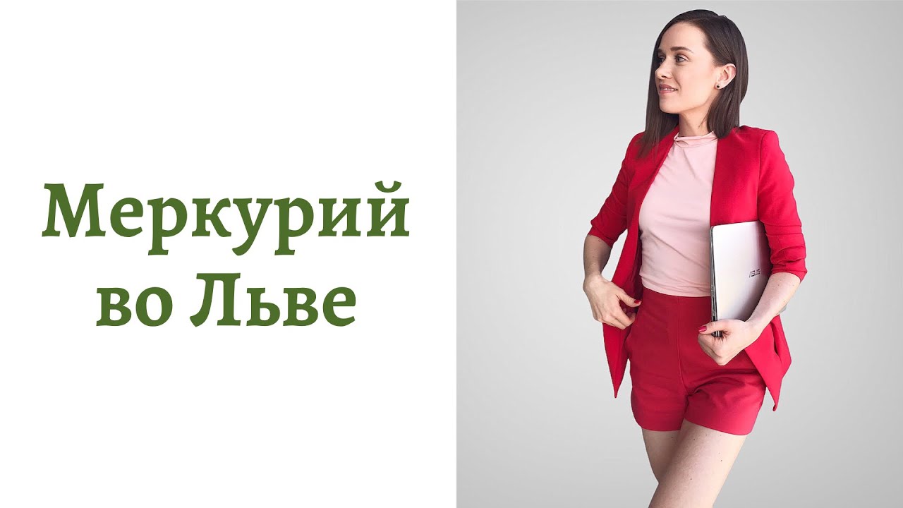 🟢Меркурий во Льве - общение, интеллект и речь