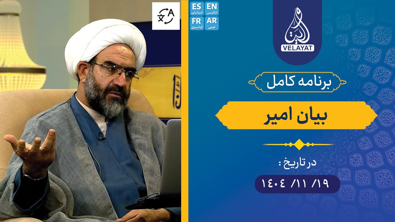 برنامه کامل | بیان امیر | 1404.11.19 | استاد عشایری
