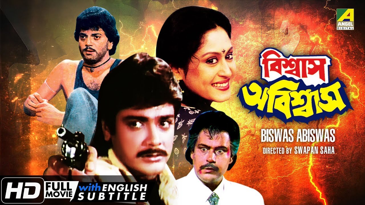 Biswas Abiswas | বিশ্বাস অবিশ্বাস | Bengali Movie | English Subtitle | Prosenjit, Indrani Haldar