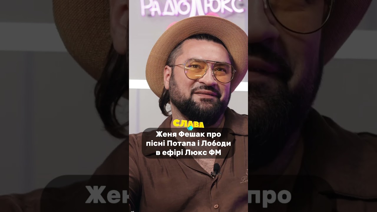 Женя Фешак про пісні Потапа і Лободи в ефірі Люкс ФМ. Слава+