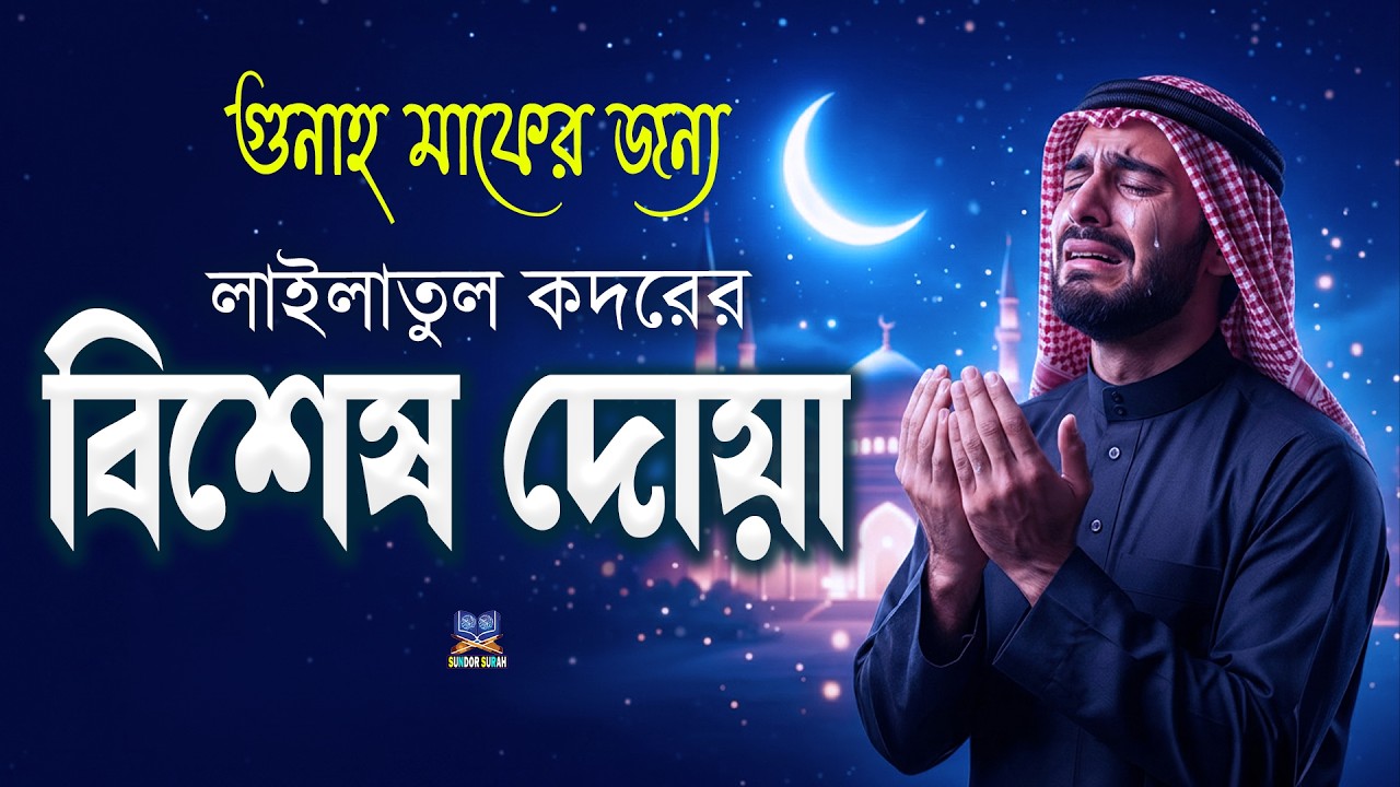 লাইলাতুল কদরের বিশেষ দোয়া l গুনাহ মাফ, রহমত মাগফিরাত ও নাজাতের জন্য শুনুন l Lailatul Qadr Dua