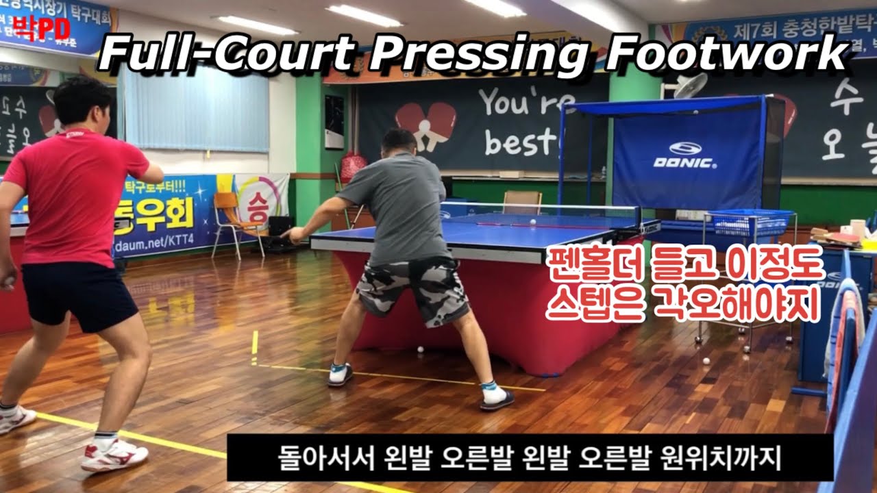(체력후달림 주의) 펜홀더로 시종일관 압박하는 풋워크 - 이정도 못하면 그냥 즐탁해