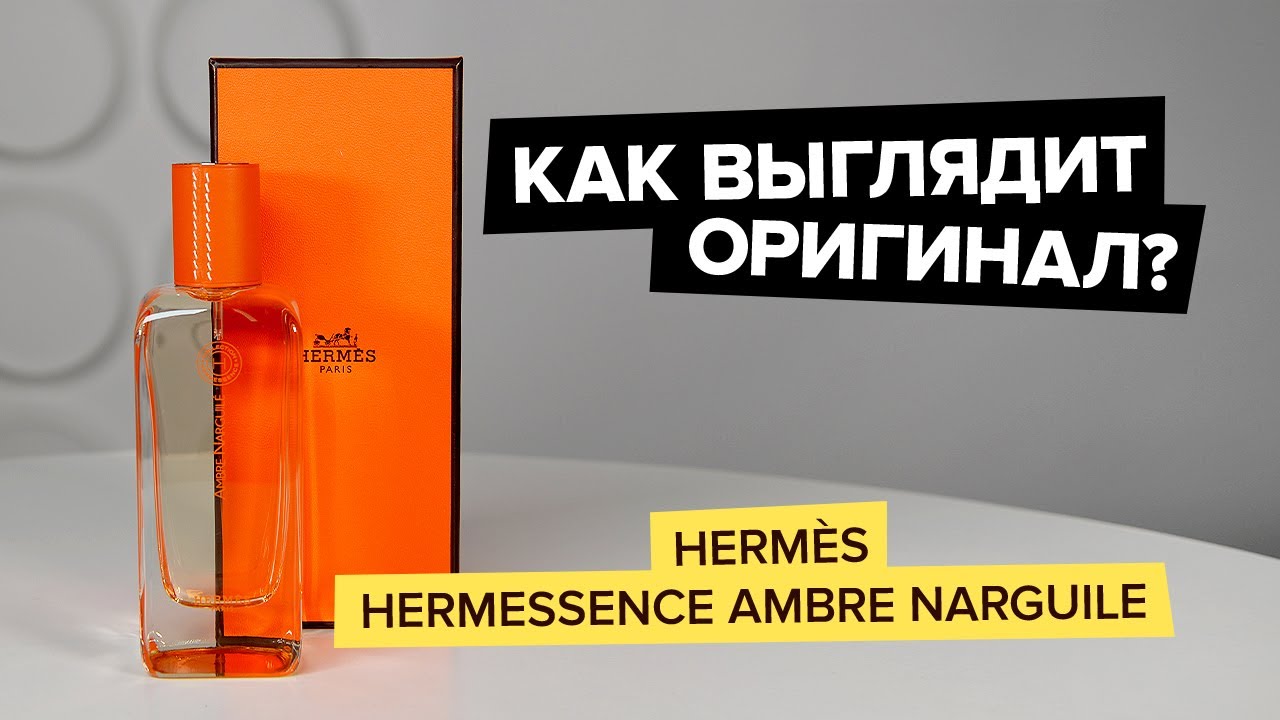Hermes Hermessence Ambre Narguile | Как выглядит оригинал?