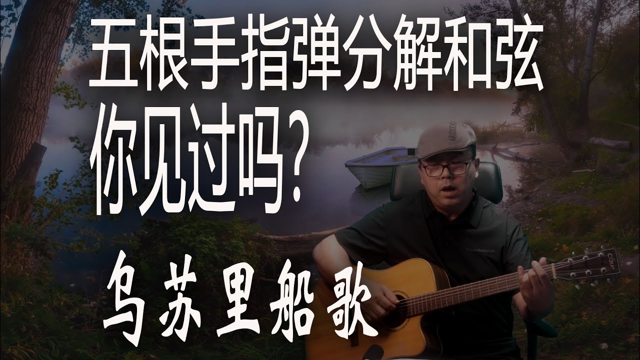 【有谱】《乌苏里船歌》 吉他弹唱教学 大伟吉他 | 用五根手指弹分解和弦 五声调式特色和弦