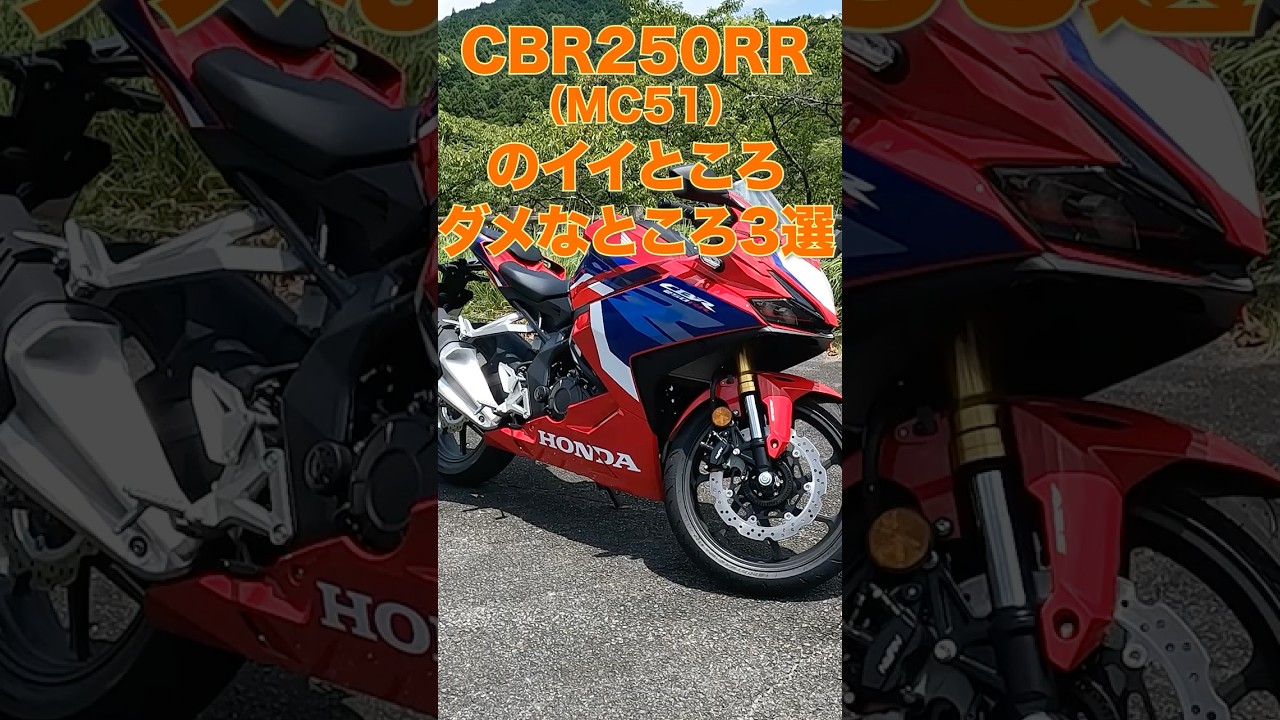 CBR250RRのイイところ・ダメなところ3選【2025年モデル】 #cbr250rr  #honda #250cc #バイク好き