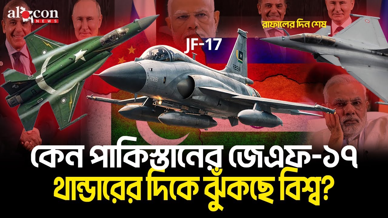 পাকিস্তানের জেএফ-১৭ থান্ডারের দিকে ঝুঁকছে কেন বিশ্ব | রাফালকে টেক্কা দিচ্ছে JF-17 যুদ্ধবিমান | News