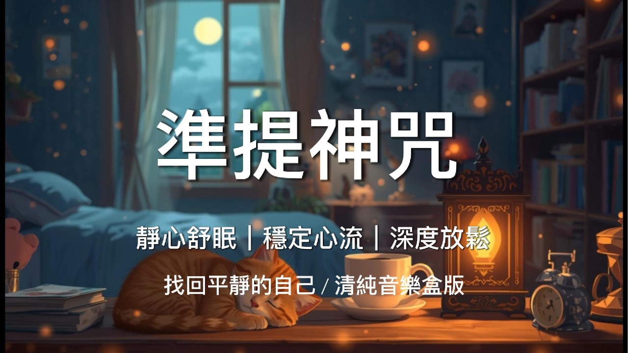 【舒壓佛曲】準提神咒：深夜裡的清脆音樂盒，觀照內心，最溫暖的深夜陪伴守護(1小時) /ZenVibe 禪律 /現代佛曲 /【無中斷廣告 / No Mid-roll Ads】