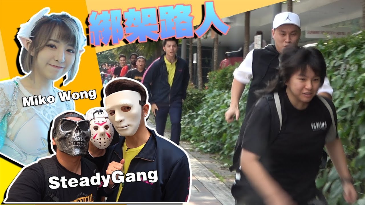 绑架路人，Steadygang和Miko Wong联合（Prank）看看他们什么反应