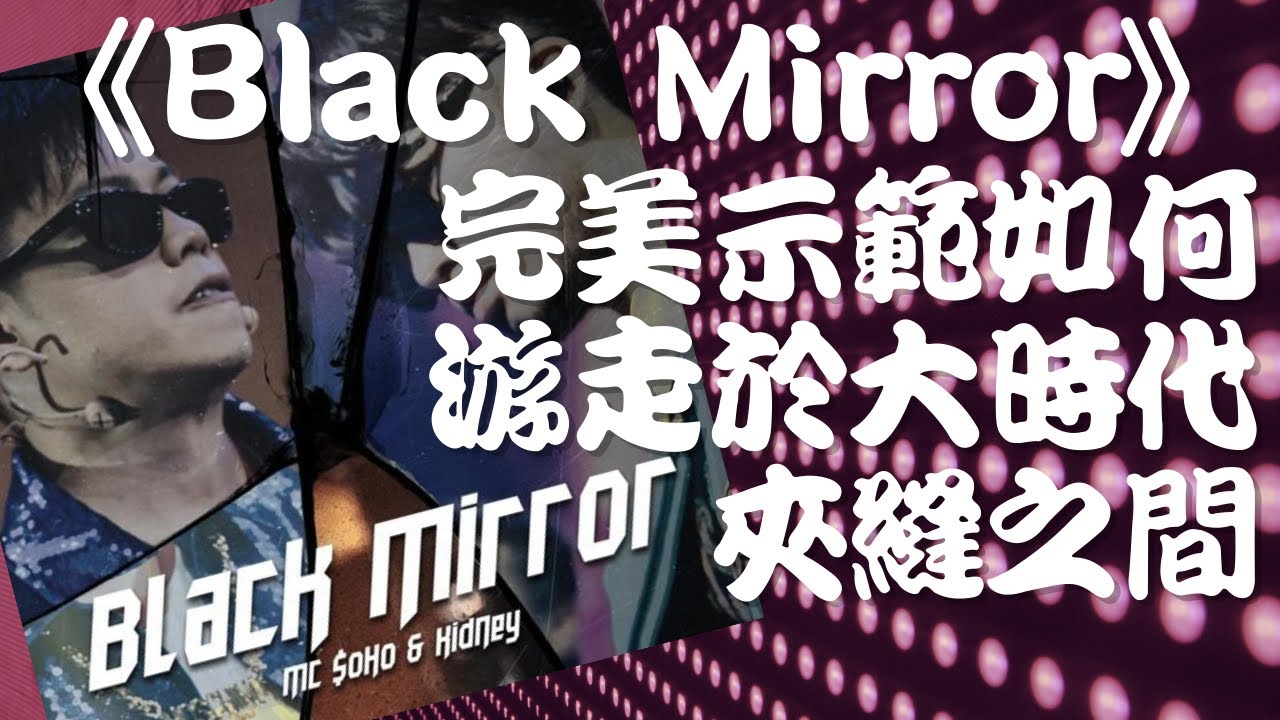 《Black Mirror》完美示範如何游走於大時代夾縫之間