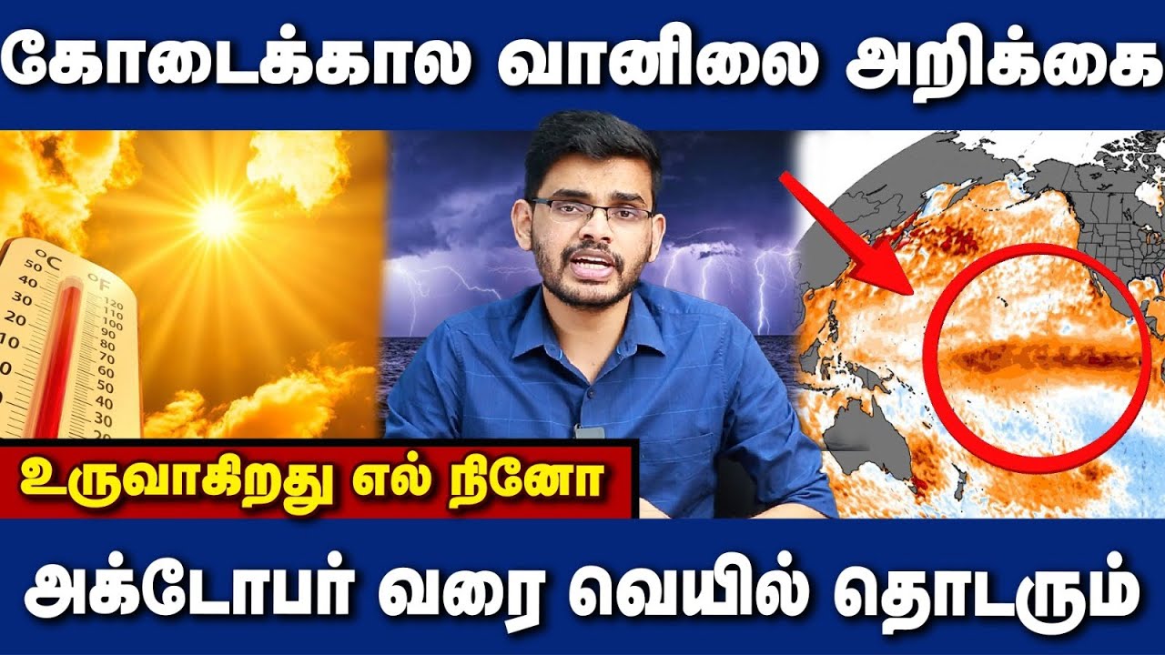 கோடைக்கால அறிக்கை| சூரியன் உக்கிரம் அக்டோபர் வரை தொடரும்| உருவாகும் எல் நினோ| 