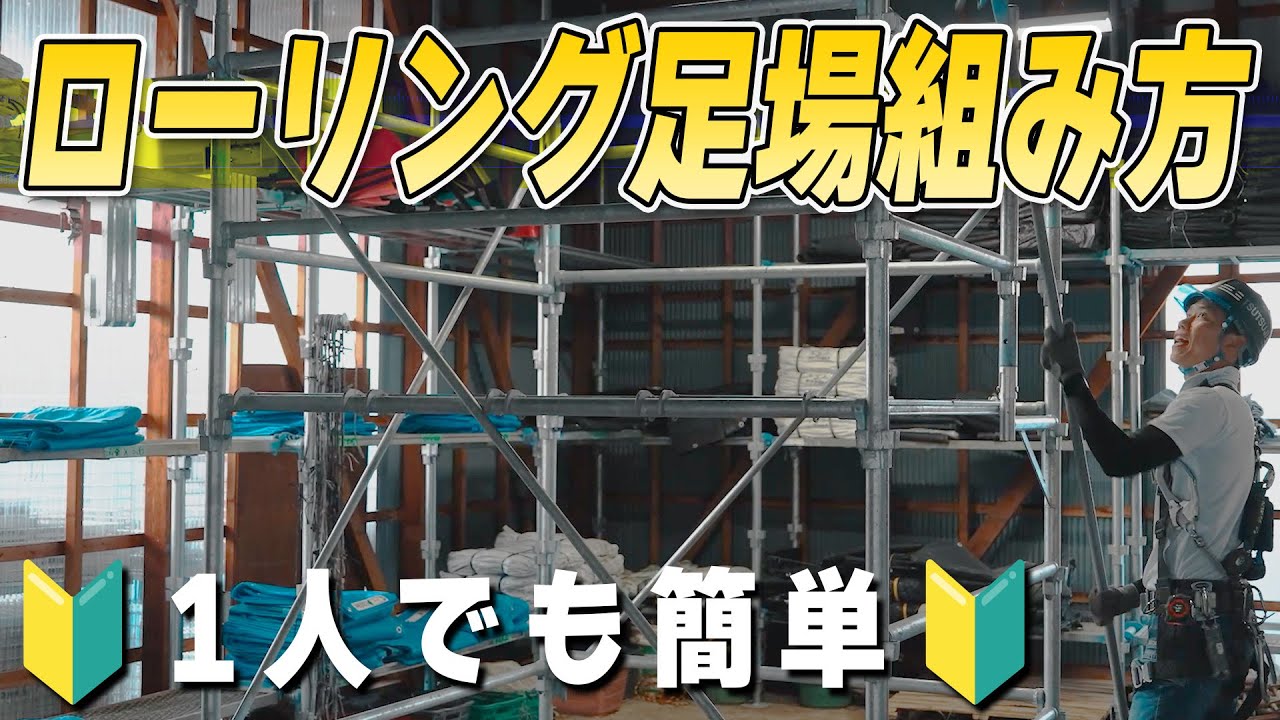 【足場屋】ローリング足場のワンオペ組み立て方式