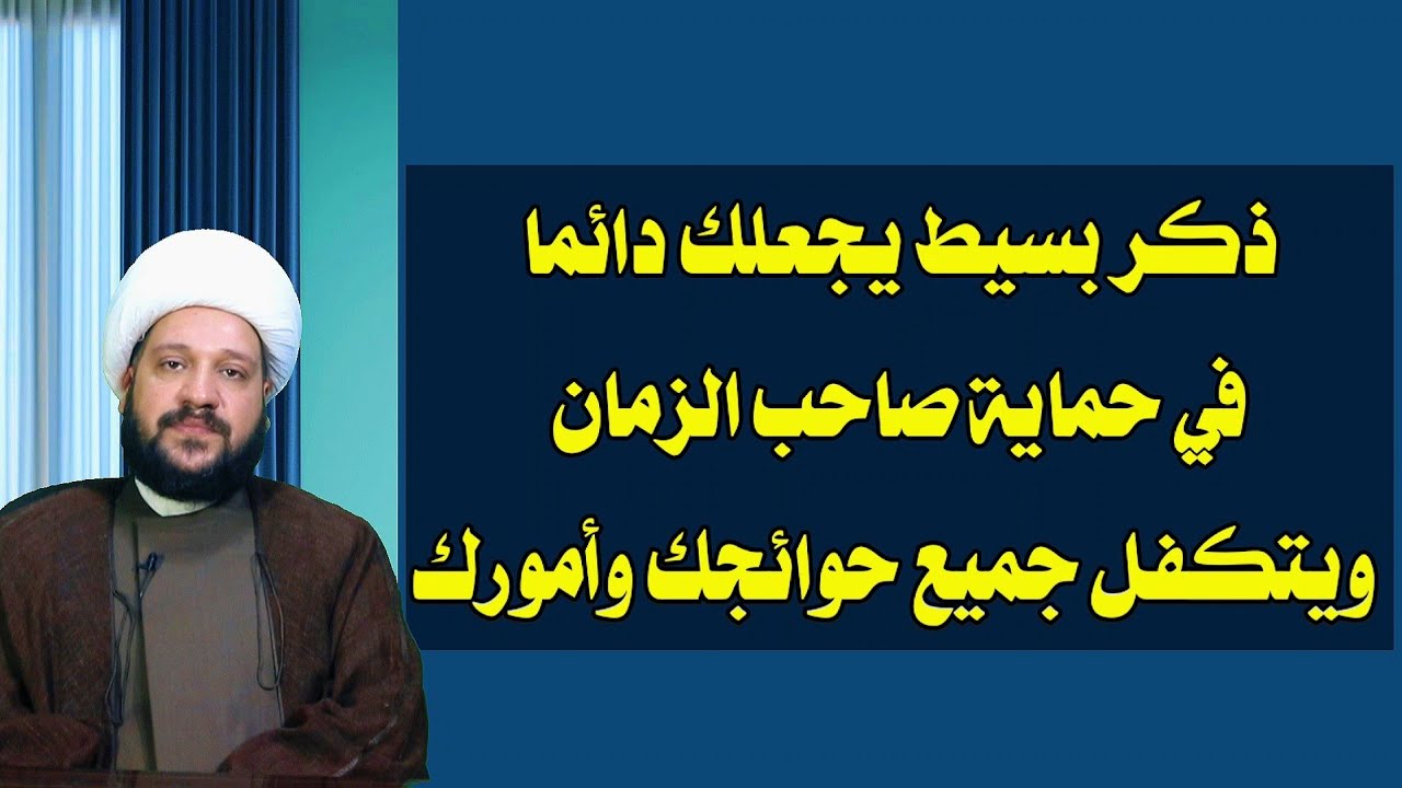 ذكر بسيط يجعلك دائما في حماية صاحب الزمان ويتكفل جميع حوائجك وأمورك/الشيخ احمد الهمامي