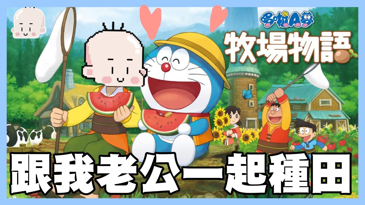 跟我老公一起種田｜哆啦A夢大雄的牧場物語｜玩什麼鬼啦 阿啾 啾啾妹 辛卡 鹿人 阿誠