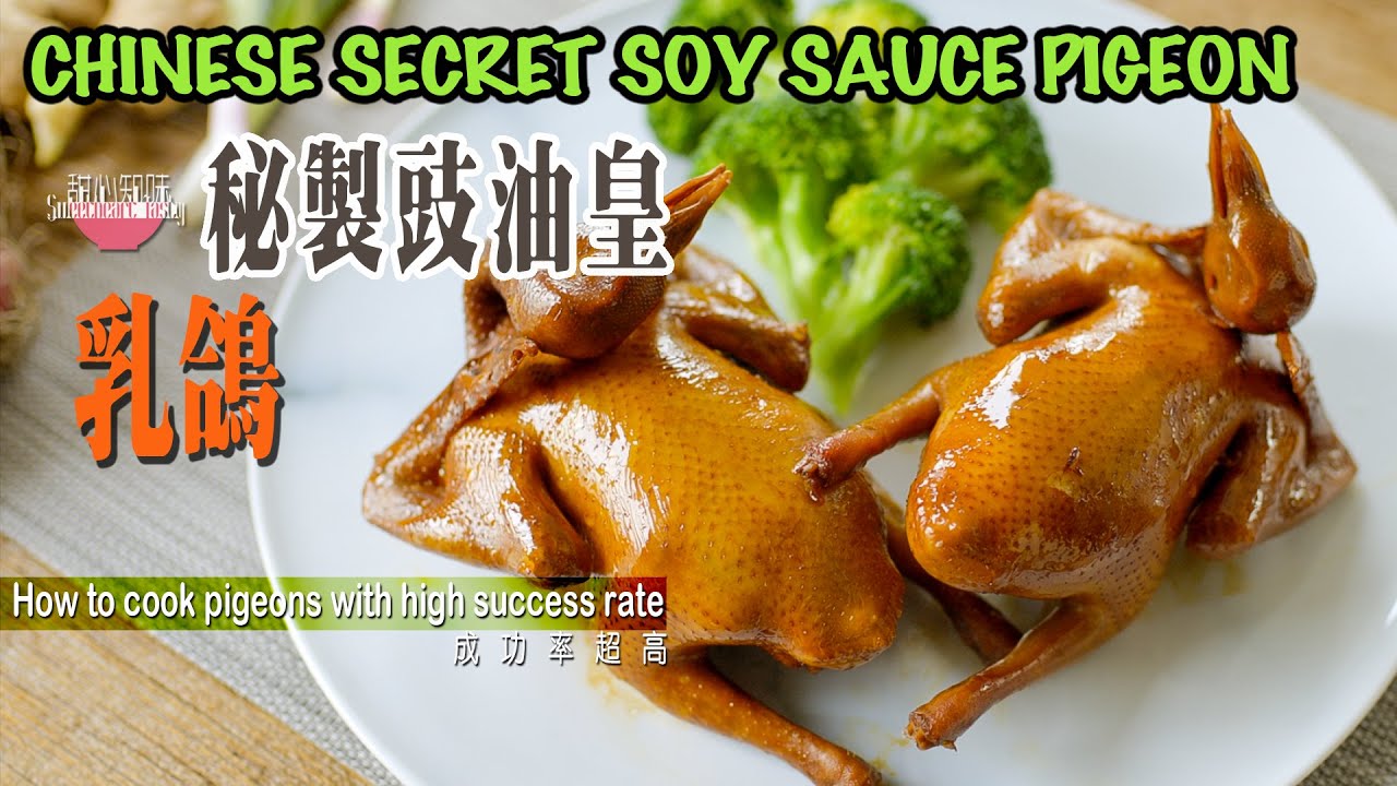 媲美米其林大廚出品的豉油皇乳鴿 | Chinese Soy Sauce Pigeon Recipe | 玫瑰 豉油王乳鴿 【Sweetheart tasty甜心知味】#賀年菜