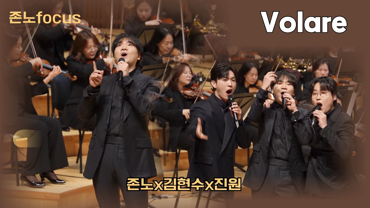 [존노focus] 26.3.14 존노x김현수x진원  앵콜 Volare (볼라레) l 더 베스트 무비 OST with 팬텀