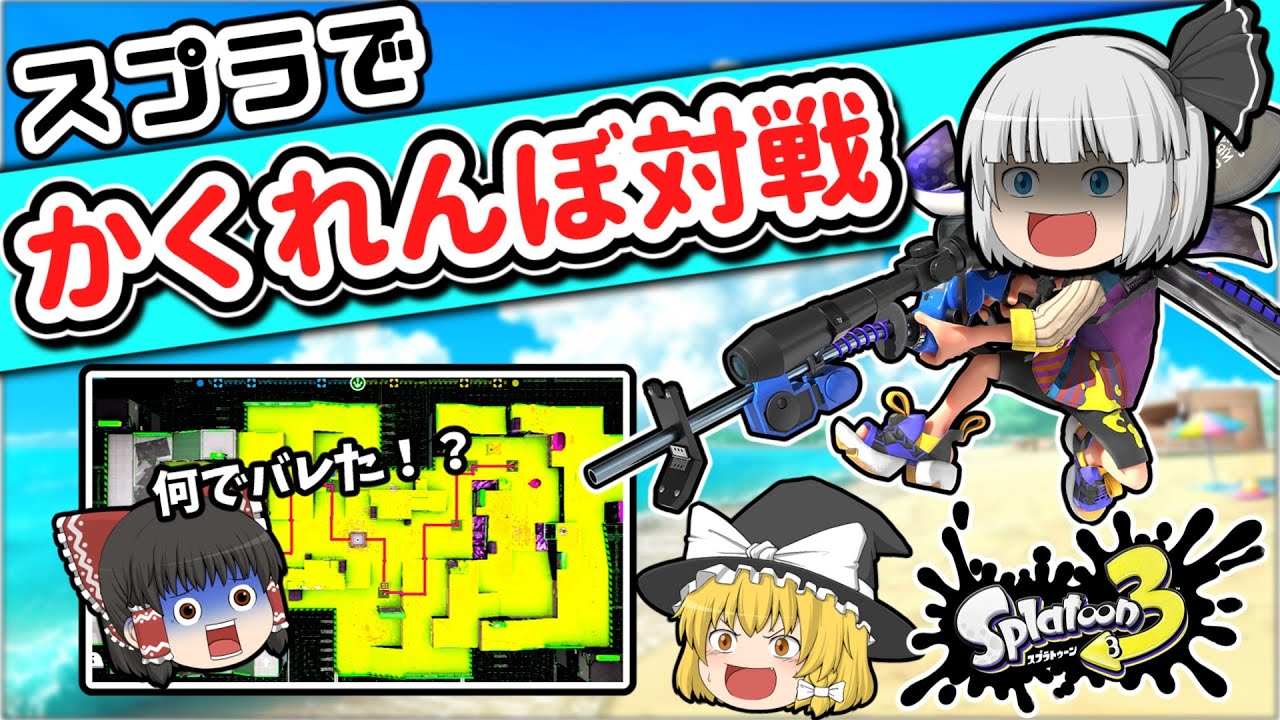 【総集編】ゆっくり達がスプラで「かくれんぼ」をするとどうなる？～一気見ver２～【スプラトゥーン３】【ゆっくり実況】
