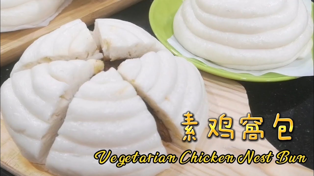素鸡窩包 Vegetarian Chicken Nest Bun (Kai Woh Pau)|简易版素鸡窩包做法 Easy recipe for Kai Woh Pau|素包子做法
