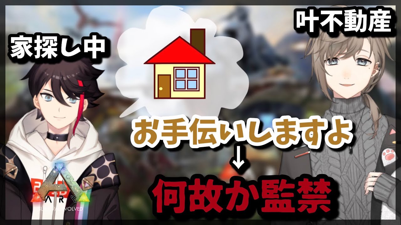 【にじさんじArk】家探し中の三枝明那、何故か監禁される【叶/三枝明那】