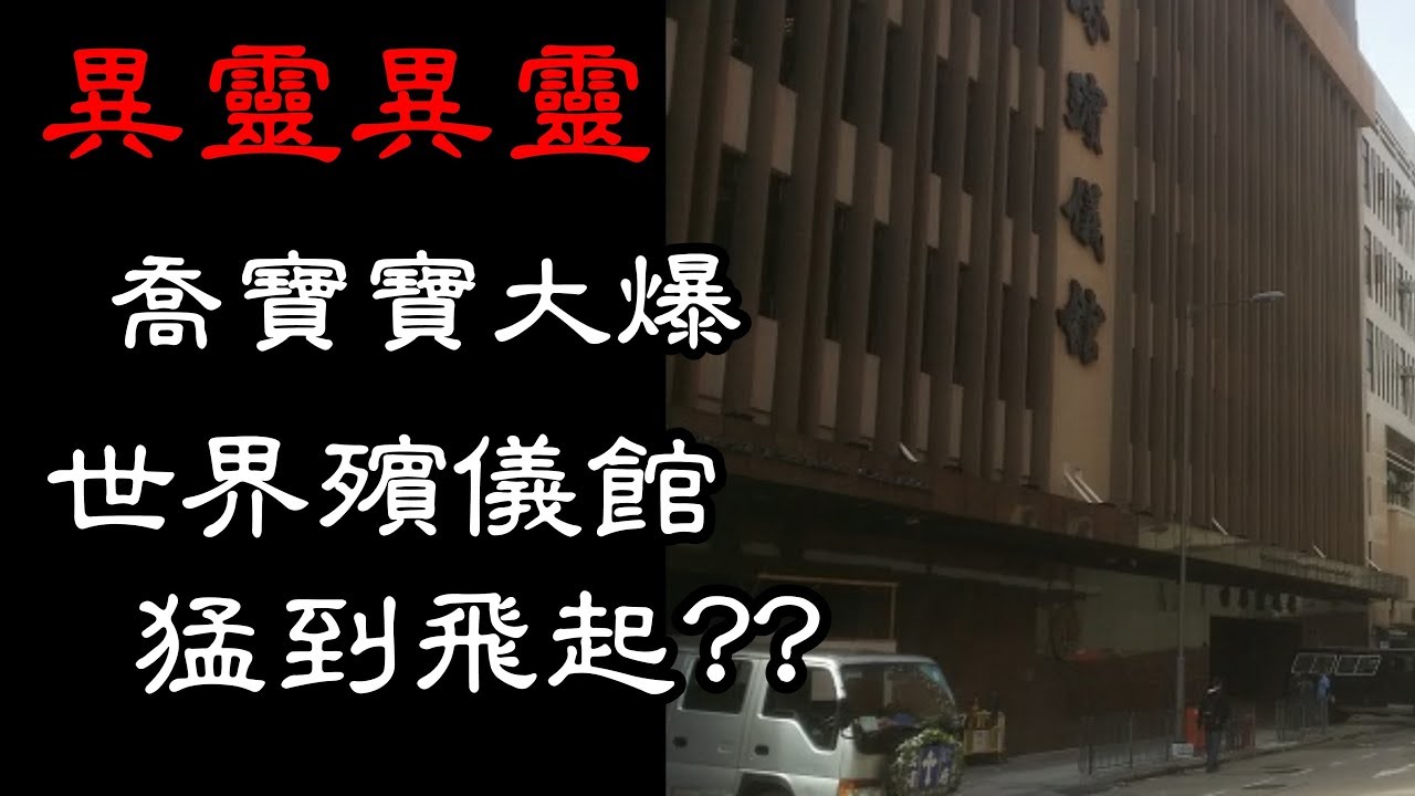 喬寶寶大爆陰陽眼布韋傑住喺世界殯儀館對面猛鬼到飛起????｜異靈異靈 18年07月23日 (第二節)