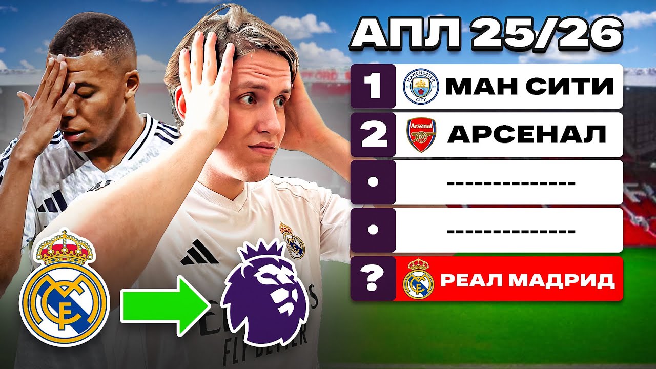 РЕАЛ МАДРИД ПРОВАЛИТСЯ В АПЛ? ФУТБОЛЬНОЕ ИССЛЕДОВАНИЕ #1
