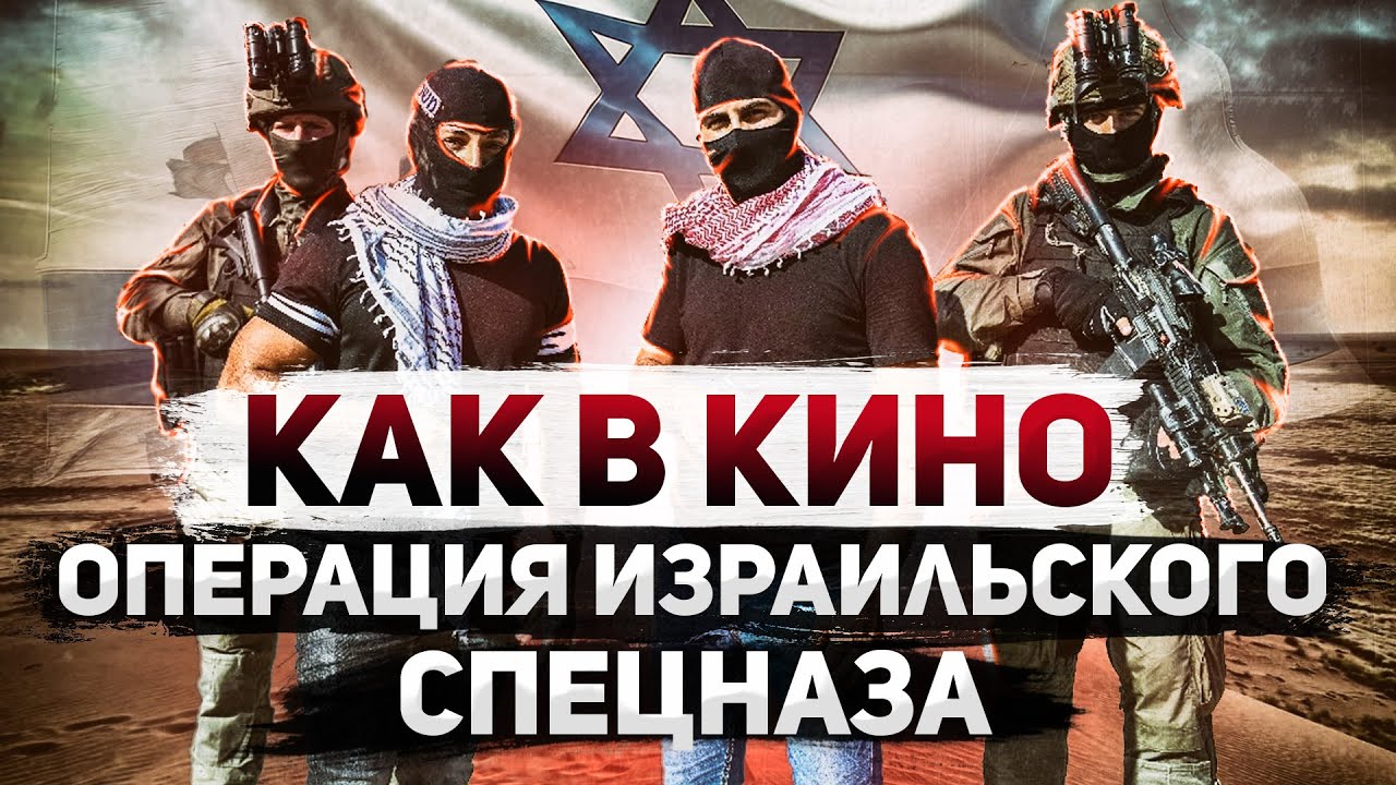 Как в кино. Блестящая операция израильских спецслужб.