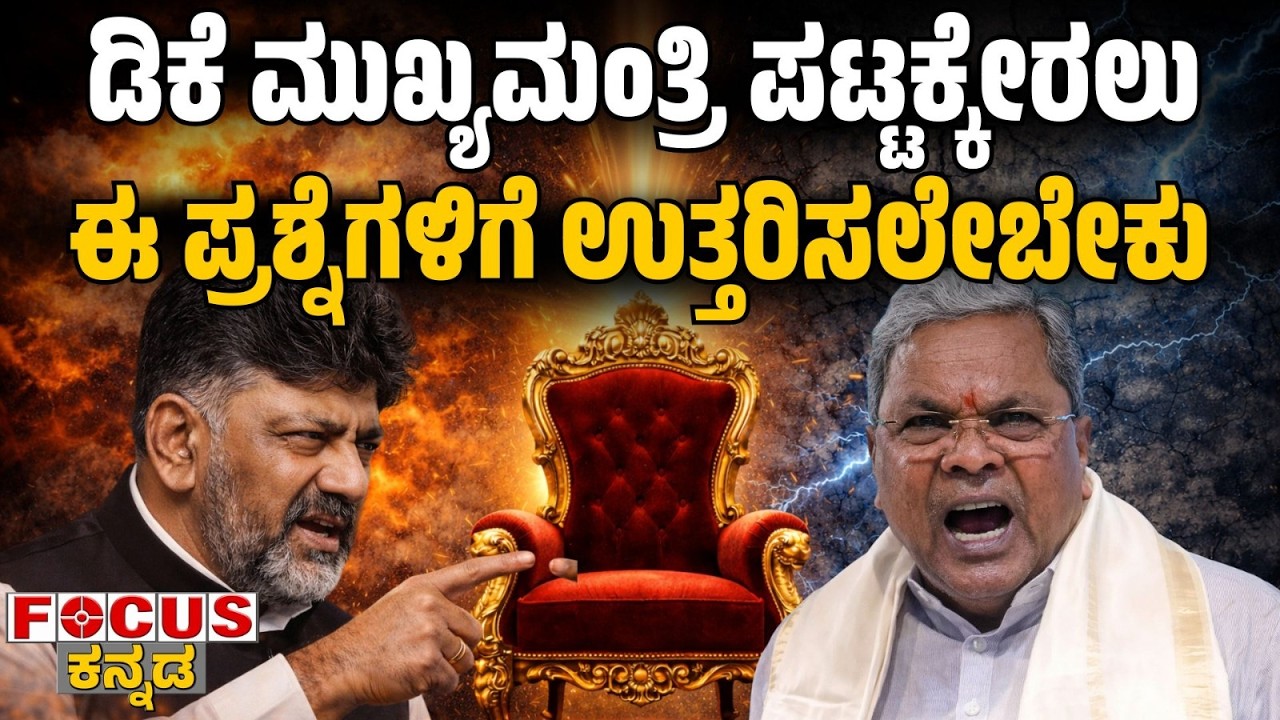 ಡಿಕೆ ಮುಖ್ಯಮಂತ್ರಿ  ಪಟ್ಟಕ್ಕೇರಲು ಈ ಪ್ರಶ್ನೆಗಳಿಗೆ  ಉತ್ತರಿಸಲೇಬೇಕು | DK must answer to become CM. Focus Tv