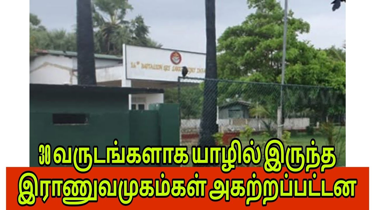  30 வருடங்களாக யாழில் இருந்த இராணுவ முகாம்கள் அகற்றப்பட்டன 