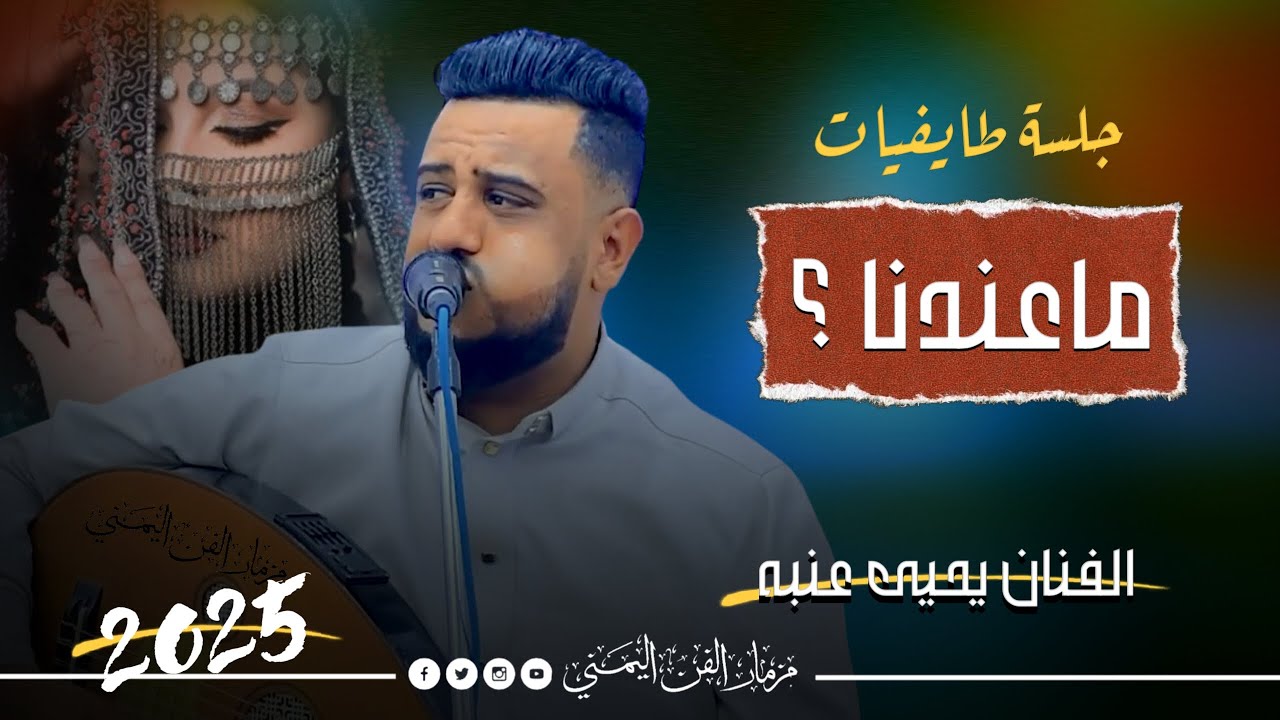 جديد 2025 - ماعندنا ؟ || الفنان يحيى عنبه || جلسه طايفيات فاخر من الآخر 😜 كلها عتاب وحب ورمسسه 😍