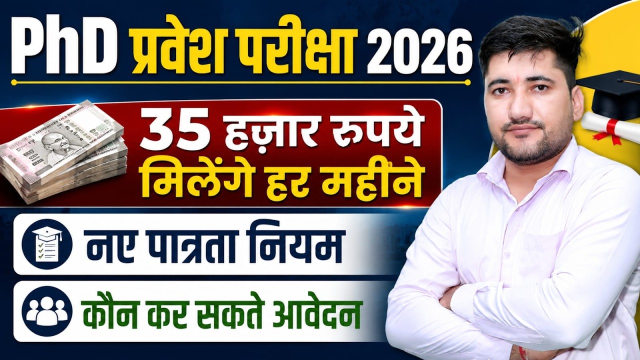 PhD प्रवेश परीक्षा 2026 | PhD 2026 New Rules | नए पात्रता नियम | PhD Admission 2026 Full Update