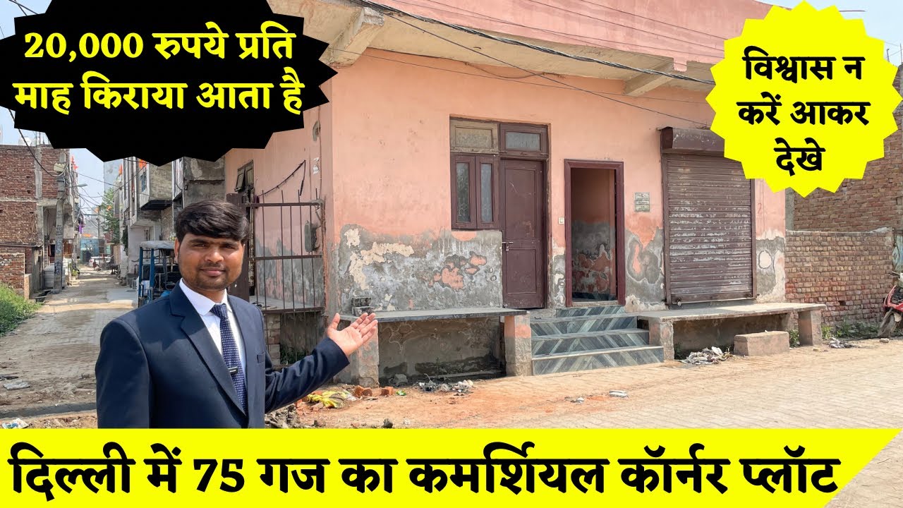 दिल्ली में 75 गज का कमर्सियल कॉर्नर प्लॉट । 20000 प्रति माह रेंट आ रहा है । #cornerplot #plot