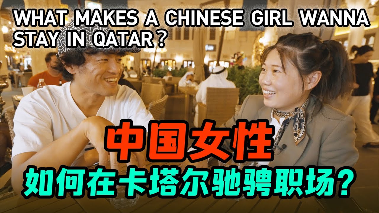 中国女孩远赴卡塔尔，她如何在当地驰骋职场？【我住在这里的理由316】卡塔尔 庭凤