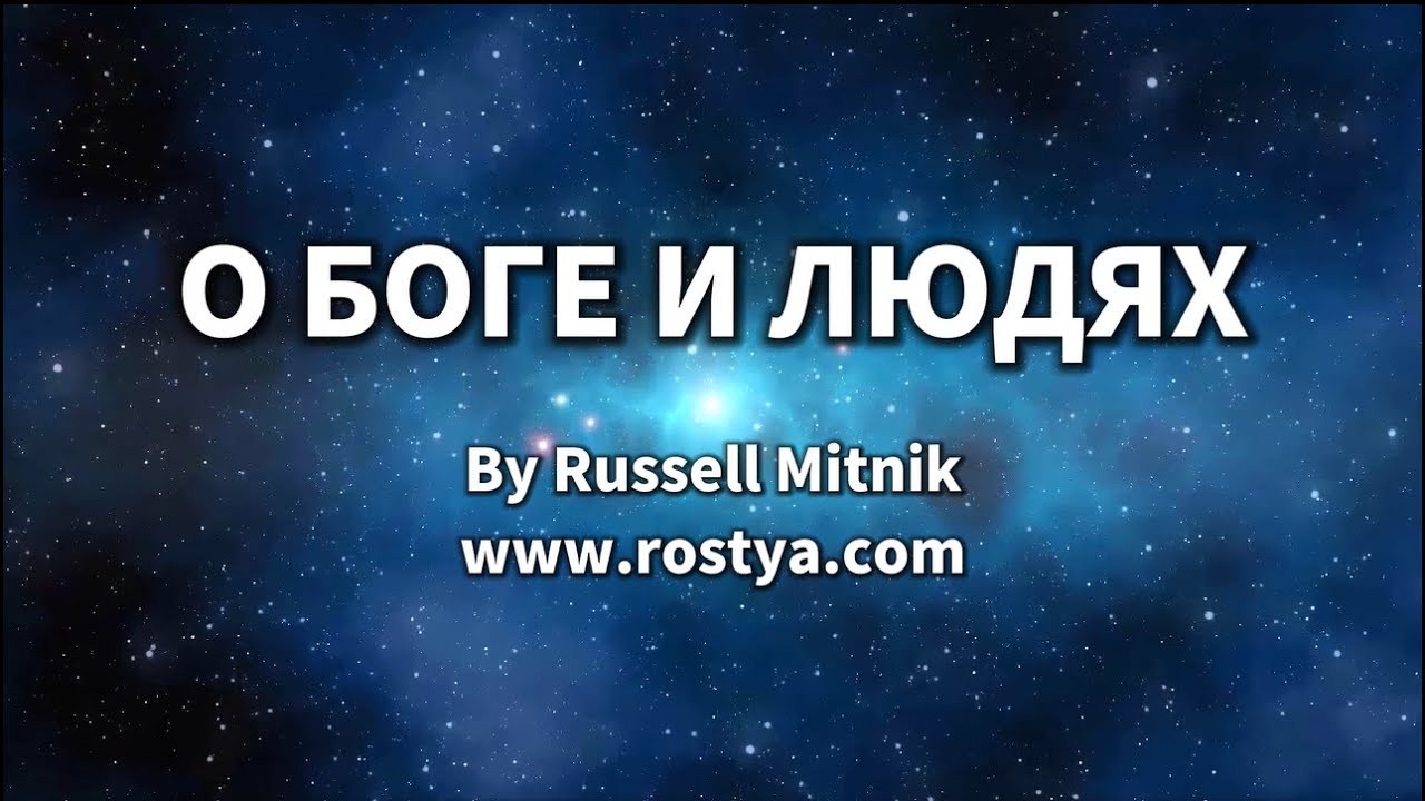 Russell Mitnik - О Боге и Людях (Lyrics)