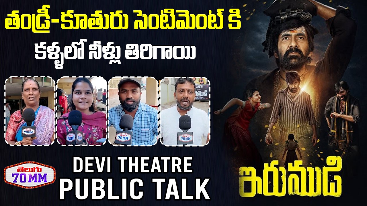 Irumudi Public Talk From Devi Theatre | Irumudi Public Review | Ravi Teja | Priya Bhavani Shankar