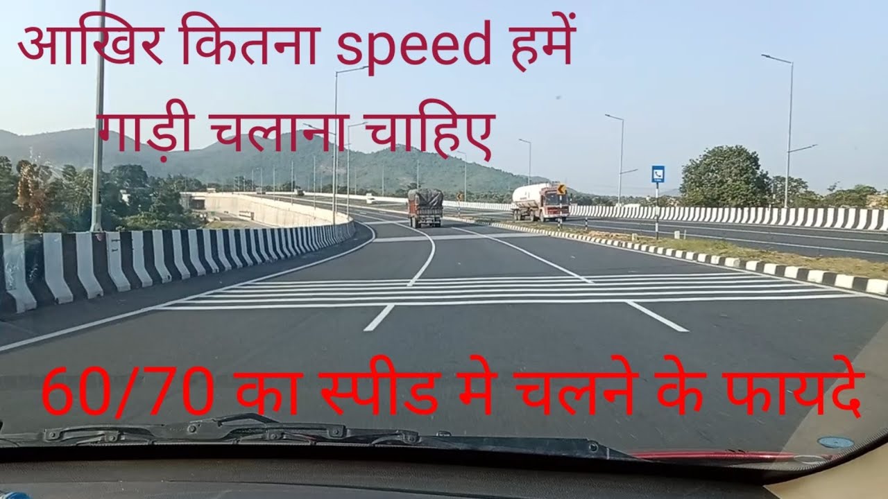 कितना स्पीड में गाड़ी को चलना                                   चाहिए आइये जानते हैं