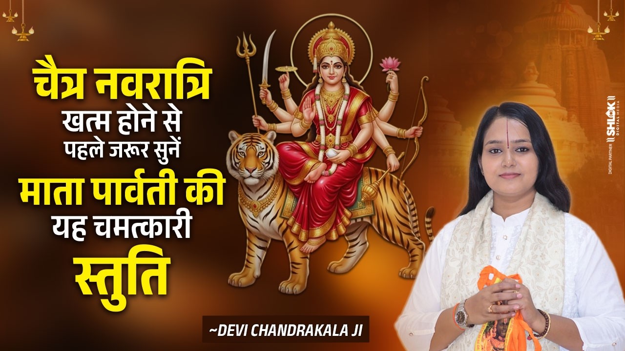 चैत्र नवरात्रि खत्म होने से पहले जरूर सुनें माता पार्वती की ये चमत्कारी स्तुति | Devi Chandrakala Ji