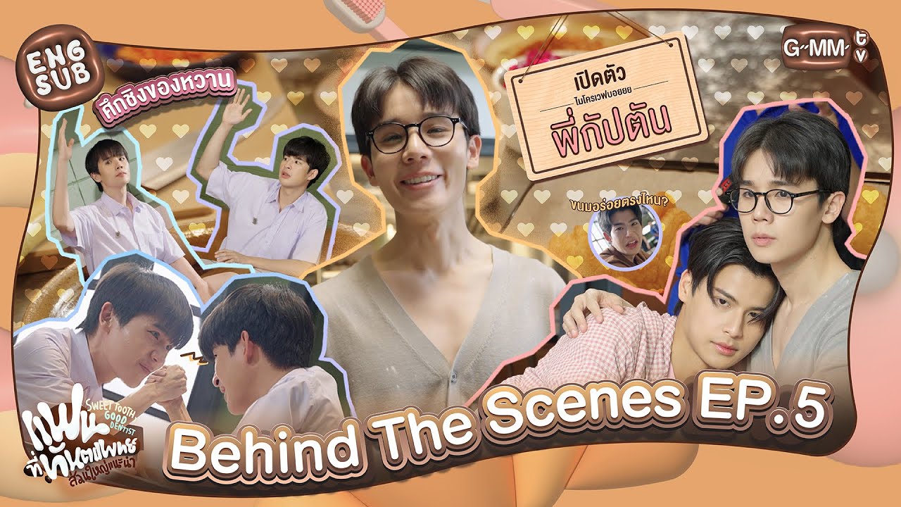 [Behind The Scenes] เปิดตัวพี่กัปตัน✨ | แฟนที่ทันตแพทย์ส่วนใหญ่แนะนำ