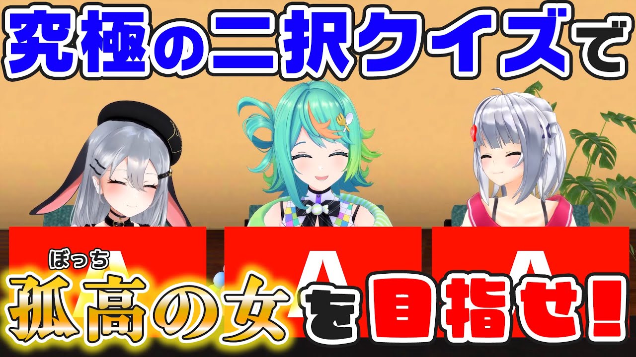 【ボッチが勝つ！】個性派な3人で究極の二択ゲームをしたら、孤高の女が決まる説ｗｗｗ