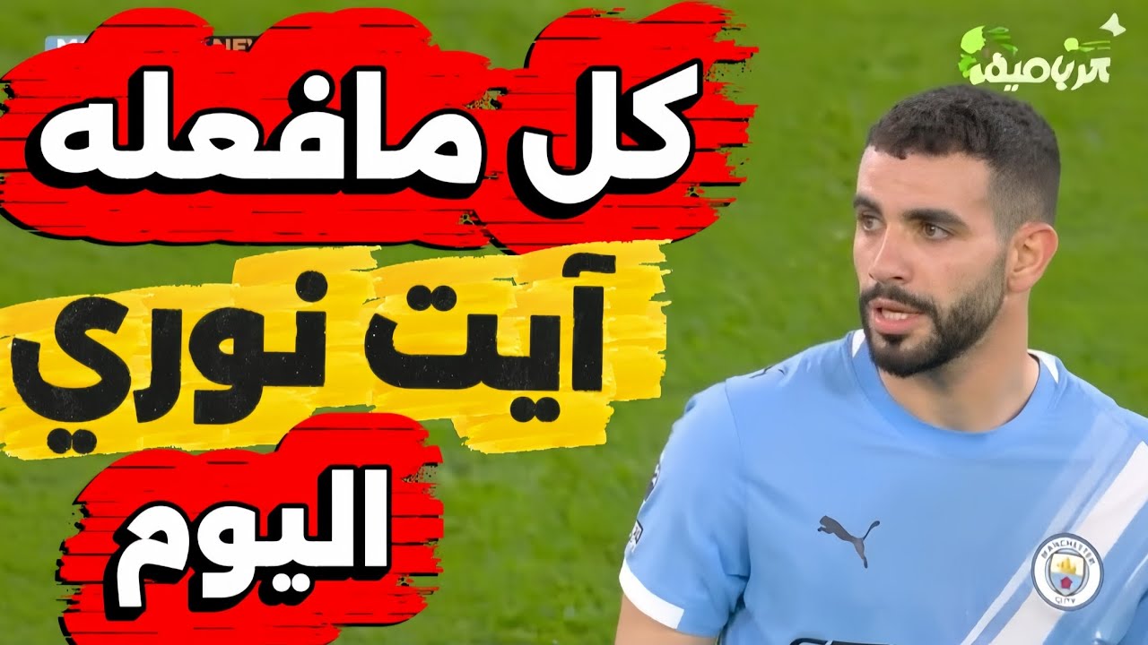 شاهد تألق ريان آيت نوري اليوم 🤯 أداء عالمي أمام نيوكاسل يؤكد ثقة غوارديولا الكاملة!