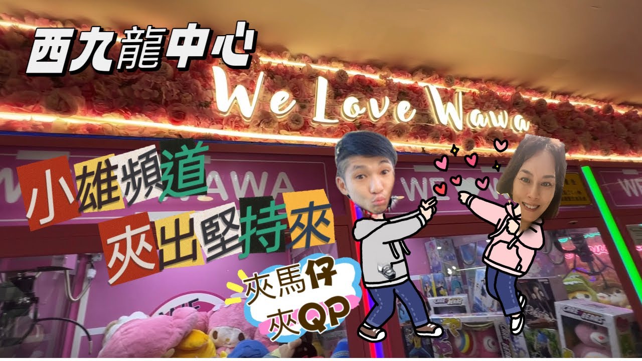 西九龍中心 We Love Wawa 夾出堅持來 夾馬仔 夾QP