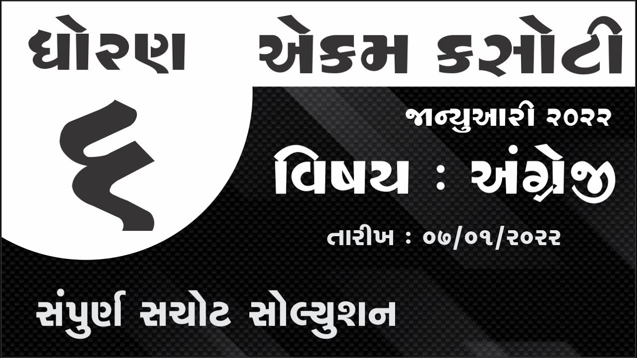 std 6 english | ekam kasoti january 2022 | dhoran 6 eng samayik mulyakan kasoti real paper solution