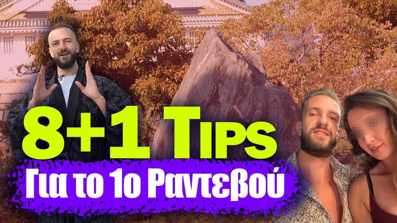 8+1 Tips Για Ένα Επιτυχημένο 1ο Ραντεβού!