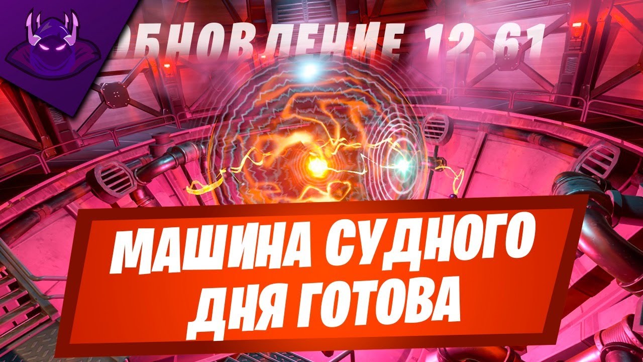 ОБНОВЛЕНИЕ 12.61 | НОВЫЕ ИСПЫТАНИЯ УЖЕ СЕГОДНЯ | НЕРФ АИМ АССИСТА НА ПК | FORTNITE