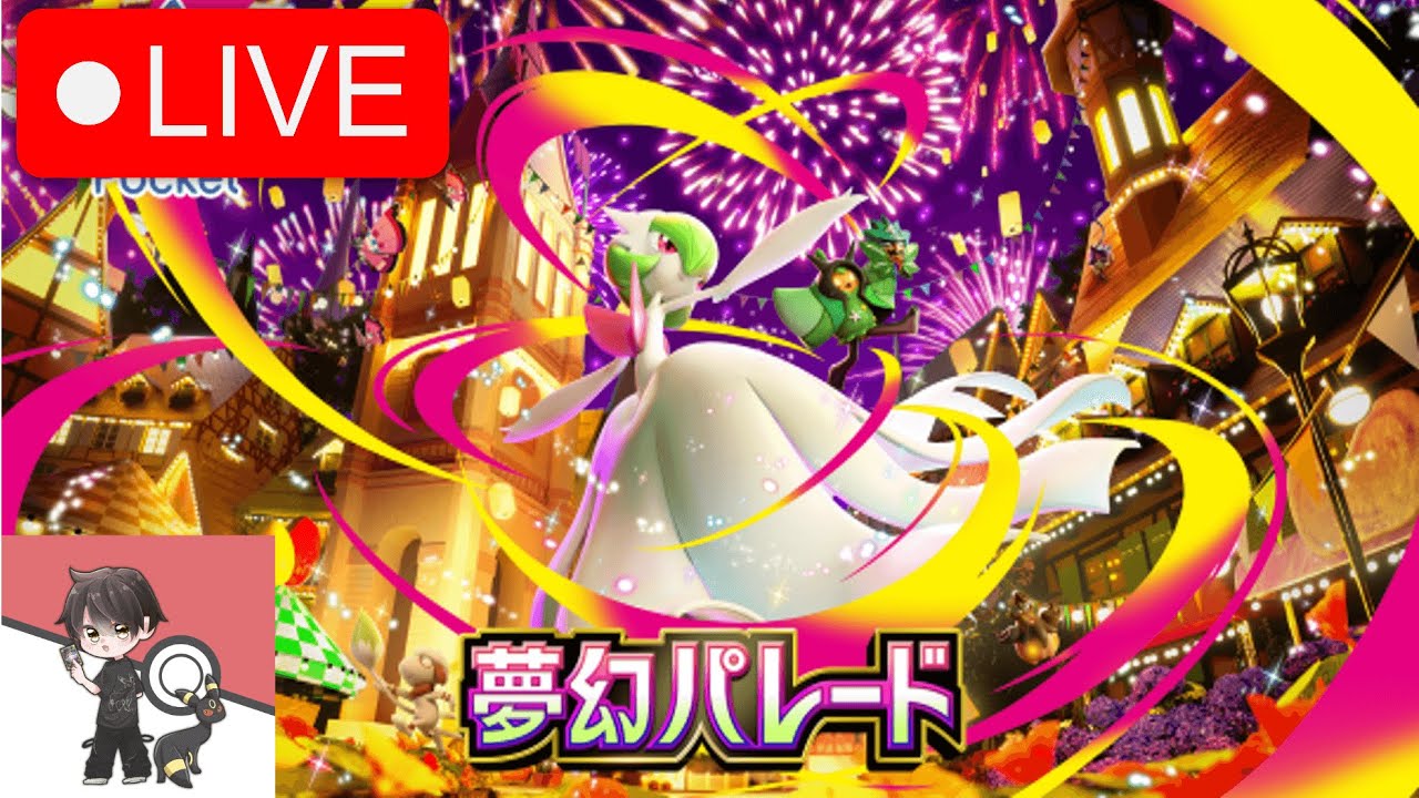 【ポケポケLIVE】夢幻パレードランクマッチマスターランク目指せ！