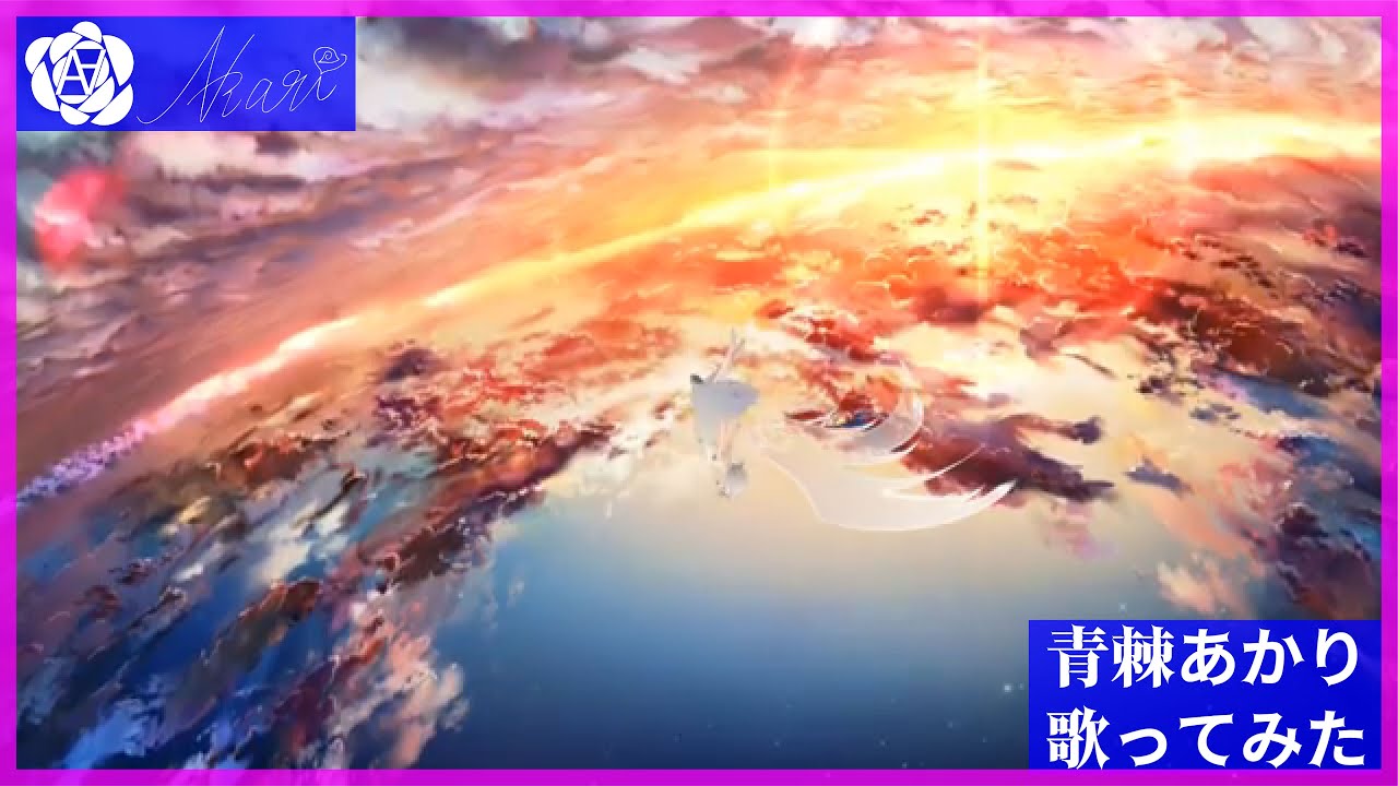 【青棘あかり】アスノヨゾラ哨戒班 / Orangestar 歌ってみた Akari Aobara - Night Sky Patrol of Tomorrow  Cover