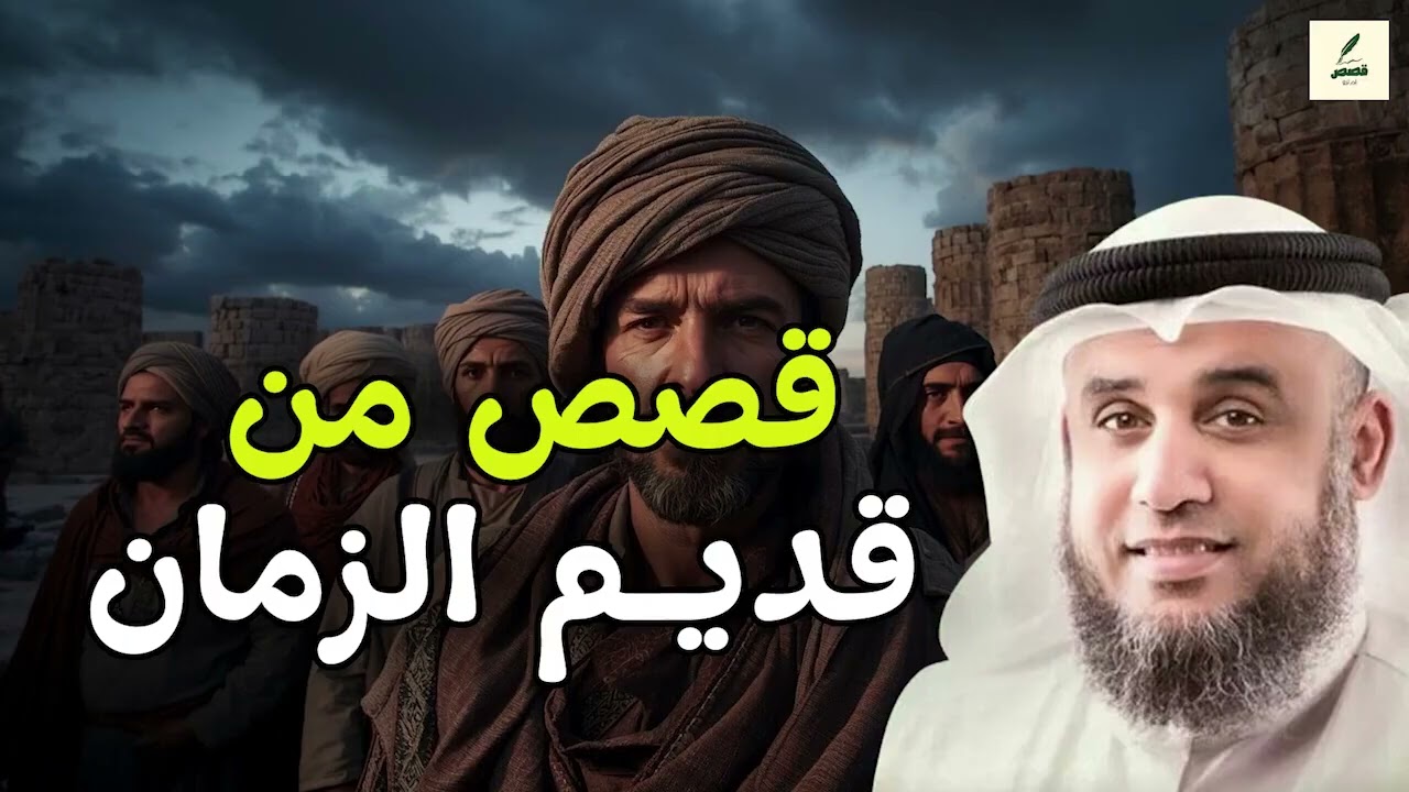 قصص من الزمن القديم تحمل عِبرًا لا تُنسى  الشيخ نواف السالم
